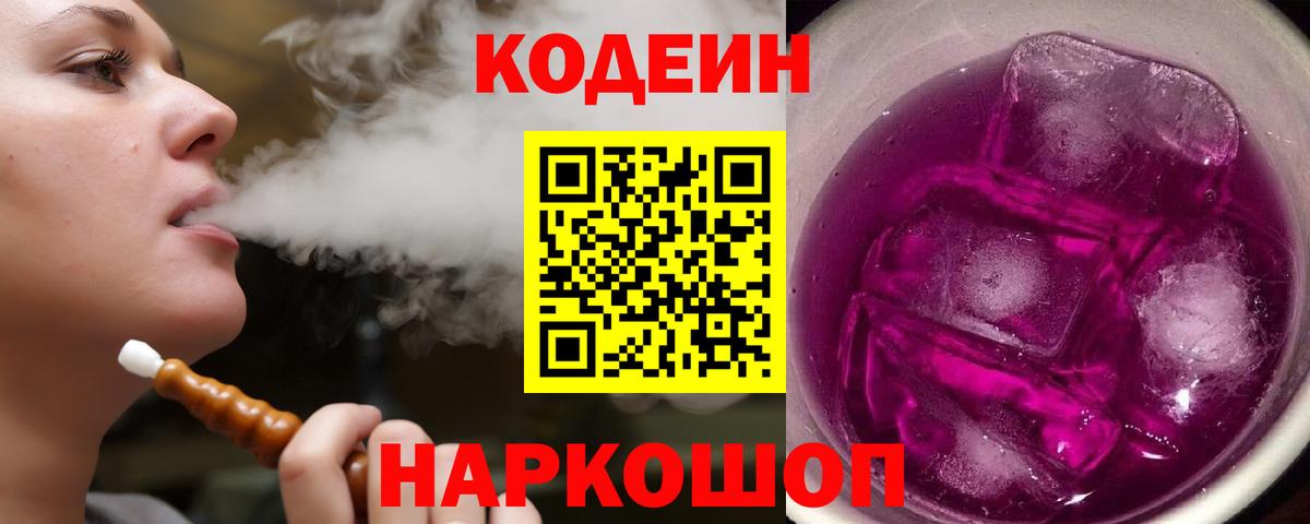 Codein Purple Drank Чапаевск